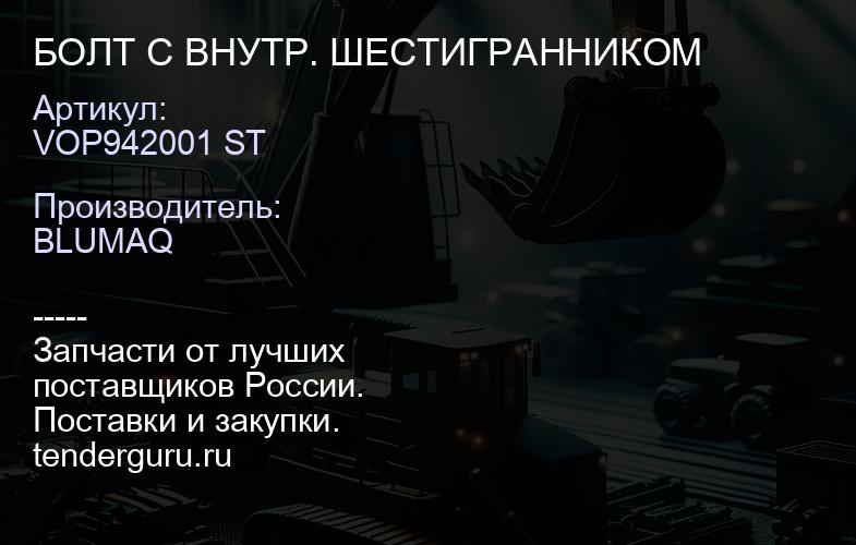 VOP942001 ST БОЛТ С ВНУТР. ШЕСТИГРАННИКОМ | купить запчасти